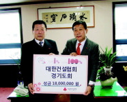 대한건설협 경기도회, 공동모금회 성금