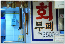 [강남 역삼동 맛집]강진 수산물 직판장