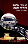 수원지역 복음화 위해 뛴 40년의 기록