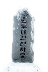 [송수복과 떠나는 즐거운 산행]강원 평창 강릉 선자령