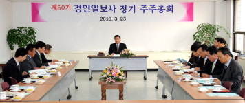 경인일보 제50기 주주총회