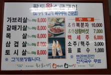[맛집을 찾아서]수원 인계동 영광아파트 후문 팔도왕소금구이