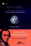 유품속에 투영된 인간 쇼팽의 모습