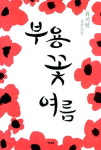 이해할 수없는 삶의 궤적들… 그위를 도는 현대인의 초상