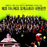 오케스트라에 녹아든 체코의 서정