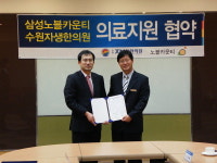 수원 자생한의원-삼성노블카운티 의료 협약
