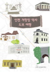 인천개항장 도보여행 책하나면 OK