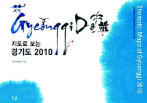 경기도의 역사와 문화… 한장의 지도속에 담다