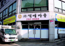 [식품 고객만족상] (주)떡메마을 떡