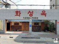 [맛집을 찾아서]수원 신풍동 추어탕전문점 화성옥