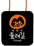 북한산 둘레길, 행복을 품고 아름다운 동행