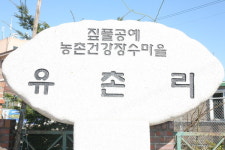 건강장수마을 연천 미산면 유촌리