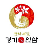 주식회사 서아고려삼 | 천하제일 경기고려인삼… 10개국 해외시장 '노크'