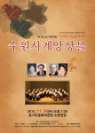 수원사계앙상블 나눔연주회