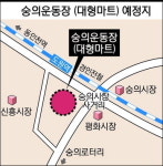 인천시 숭의운동장 대형마트 입점 추진… 남구 500m내 불가 맞불