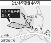 안산추모공원 양상동 서락골에 조성