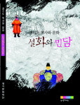 도내 설화와 민담 시·군별 나눠 정리