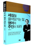 말문 틔우는 생활영어로 글로벌세상과 소통하라