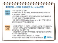 주간캘린더 - 경기도 문화의 전당 Art Habitat 모집