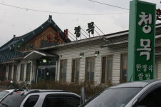 [맛집을 찾아서]이천 청목 한정식