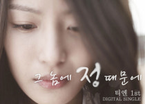 티엔, 이아시 그놈에 정때문에 뮤직비디오 공개 화제