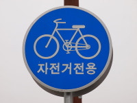 수도권지역 즐길만한 자전거 도로