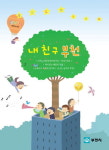 동심의 눈으로 보는 내 친구 부천