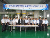 인천공항 6년 연속 세계 1위 초석