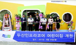 두산인프라코어, 임직원 자녀 보육시설 열어
