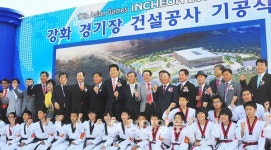 2014 아시안게임 강화경기장 첫삽
