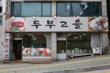 [맛집을 찾아서]군포시 당말지하차도 입구 두부고을