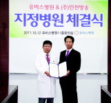 인천방송 지정병원에 유비스병원