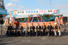 다목적부두 인터지스 경인항 인천터미널 문열어