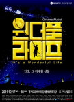 경기도립극단 첫 뮤지컬 원더풀 라이프-인생, 그 위대한 선물