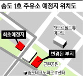 송도 1호 주유소 자리 옮겨라