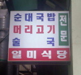 [맛집을 찾아서]수원시 매산로 일미식당