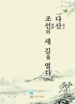 정약용 탄생 250주년 기념 도서… 경기문화재단 실학박물관 발간