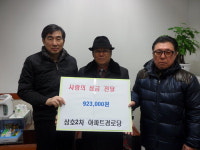 의왕 부곡삼호2차아파트경로당 성금 기탁