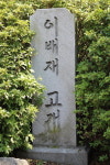[길에서 뿌리를 찾다·12]광주-성남 잇는 이배재길