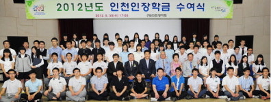 지역의 희망미래 인천인 장학생 선발