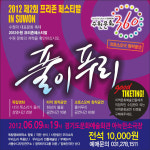 2012 프리존 페스티발 9일 수원서… 세속에 기대지 않는 지역예술 홀로서기