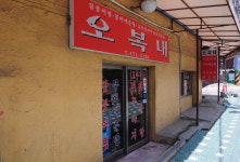 [맛집을 찾아서]인천 구월동 미꾸라지 매운탕 전문점 오복내