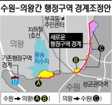 왕송저수지 접경지역 부지 수원-의왕시 맞교환  추진