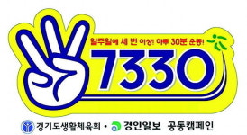 국민 30% 7330 캠페인 알고 있다