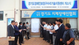 경기도지체장애인협회 보장구 수리센터 개소