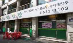 [맛집을 찾아서]포천 용덕산장 능이백숙
