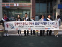 경기도지체장애인협회, 장애인 전용주차구역 캠페인