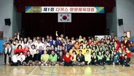 클럽 다카스, 1회 명랑운동회 개최