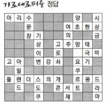 [2013 福 한가득]가로세로퍼즐 정답