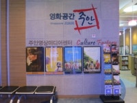 남구의 인천 유일 예술영화관 영화공간 주안